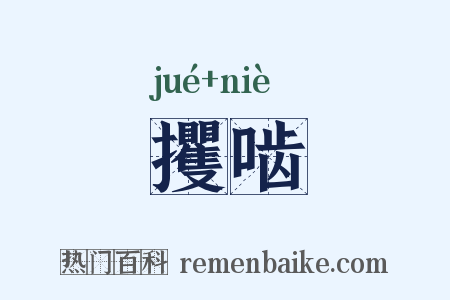 攫啮是什么意思的图片